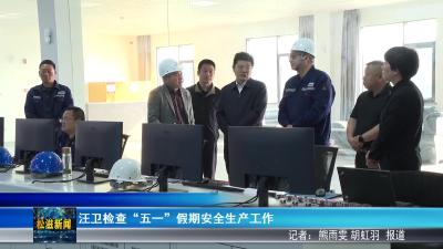 汪卫检查“五一”假期安全生产工作（20260430）