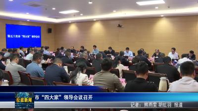 市“四大家”领导会议召开（20260403）