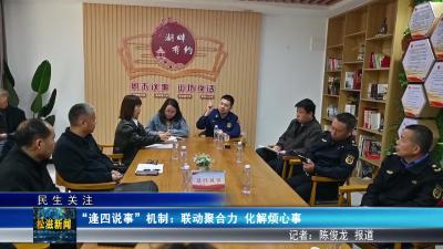 【民生关注】“逢四说事”机制：联动聚合力  化解烦心事（20260422）