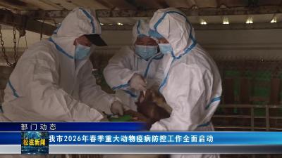 【部门动态】我市2026年春季重大动物疫病防控工作全面启动（20260401）