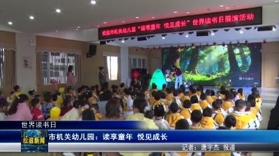 【世界读书日】市机关幼儿园：读享童年  悦见成长（20260424）