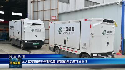【民生关注】无人驾驶快递车亮相松滋  智慧配送走进市民生活（20260416）