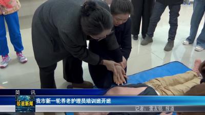 我市新一轮养老护理员培训班开班（20260407）