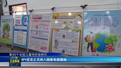 第40个全国儿童预防接种日（20260430）