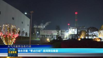【大气污染防治在行动】我市开展“零点行动”夜间突击检查（20260402）