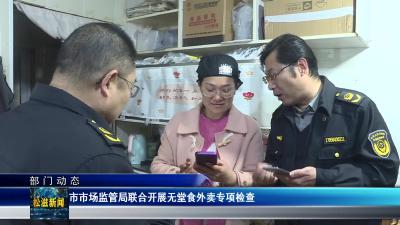 【部门动态】市市场监管局联合开展无堂食外卖专项检查（20260402）