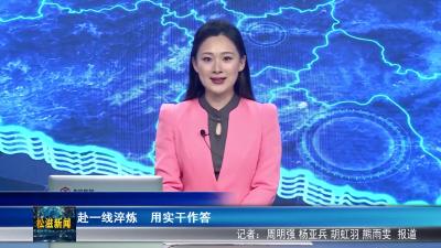 赴一线淬炼  用实干作答（20260430）