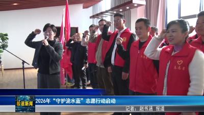 2026年“守护洈水蓝”志愿行动启动（20260414）