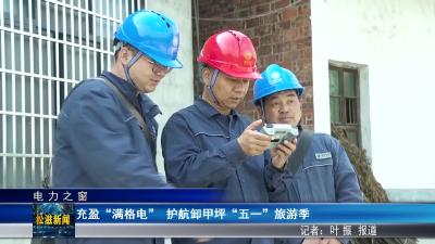 【电力之窗】充盈“满格电”  护航卸甲坪“五一”旅游季（20260430）