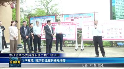 市政协举办委员履职能力提升培训班（20260417）