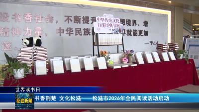 【世界读书日】书香荆楚 文化松滋 —— 松滋市2026年全民阅读活动启动（20260424）