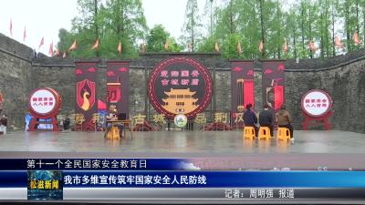 【第十一个全民国家安全教育日】我市多维宣传筑牢国家安全人民防线（20260415）