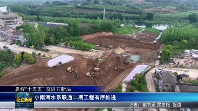 【启程“十五五” 奋进开新局】小南海水系联通二期工程有序推进（20260424）