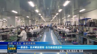 【启程“十五五” 奋进开新局】一源通信：技术赋能提效  全力奋进双过半（20260413）