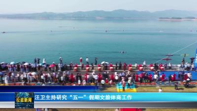 汪卫主持研究“五一”假期文旅体商工作（20260429）