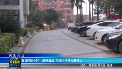 【民生关注】鑫泰国际小区：居民自治  老旧小区焕发新活力（20260408）