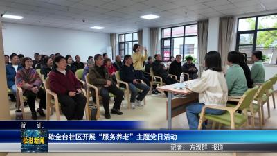 歇金台社区开展“服务养老”主题党日活动（20260415）