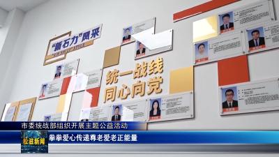 市委统战部组织开展主题公益活动（20260430）