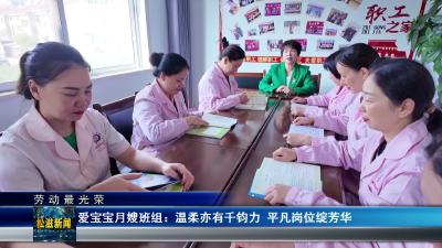 【劳动最光荣】爱宝宝月嫂班组：温柔亦有千钧力  平凡岗位绽芳华（20260512）