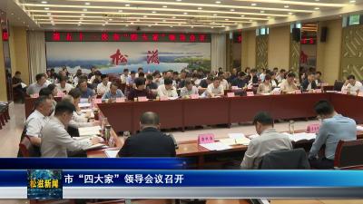 市“四大家”领导会议召开（20260508）