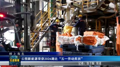 【榜上有名】云图新能源荣获2026湖北“五一劳动奖状”（20260508）