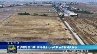 【乐乡“三农”】抢抓晴好窗口期  南海镇全力抢收粮油作物减灾保收（20260522）