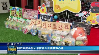 【我们的节日】团市委携手爱心单位和企业圆梦微心愿（20260529）