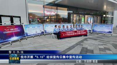 【警方热线】我市开展“5.15”经侦宣传日集中宣传活动（20260515）
