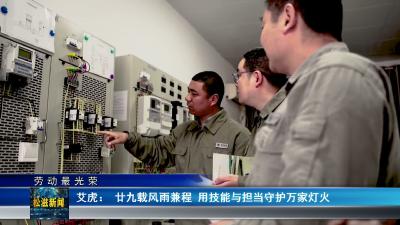 【劳动最光荣】艾虎：廿九载风雨兼程  用技能与担当守护万家灯火（20260509）