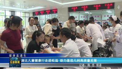 【健康直通车】湖北儿童健康行走进松滋  助力基层儿科高质量发展（20260526）