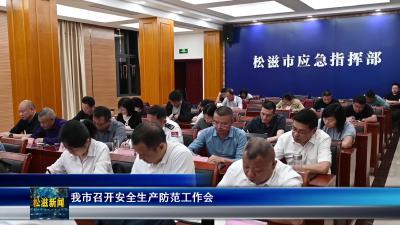 我市召开安全生产防范工作会（20260507）