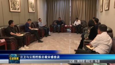 汪卫与云图控股总裁宋睿座谈（20260507）
