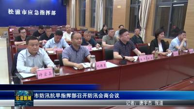 市防汛抗旱指挥部召开防汛会商会议（20260519）