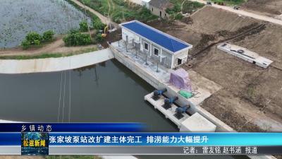【乡镇动态】张家坡泵站改扩建主体完工  排涝能力大幅提升（20260526）