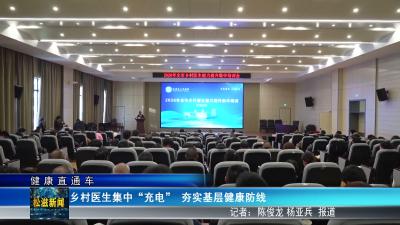 【健康直通车】乡村医生集中“充电”  夯实基层健康防线（20260508）