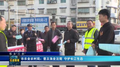 【乐乡“三农”】市农业农村局：普及渔业法规  守护长江生态（20260508）