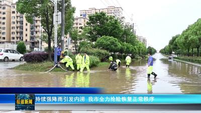 持续强降雨引发内涝  我市全力抢险恢复正常秩序（20260519）