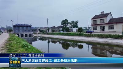 【启程“十五五” 奋进开新局】同太湖泵站改建竣工  完工备战主汛期（20260522）