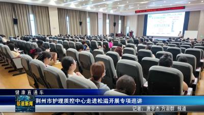 【健康直通车】荆州市护理质控中心走进松滋开展专项巡讲（20260527）