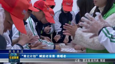 【民生关注】“青北计划”赋能老育青  青暖老（20260512）