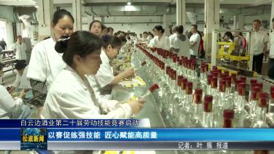白云边酒业第二十届劳动技能竞赛启动（20260521）