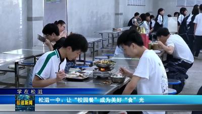 【学在松滋】松滋一中：让“校园餐”成为美好“食”光（20260509）