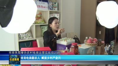 市商务局举办农村电商运营实战培训班（20260514）