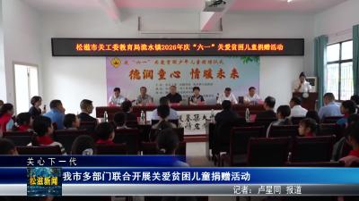 【关心下一代】我市多部门联合开展关爱贫困儿童捐赠活动（20260527）