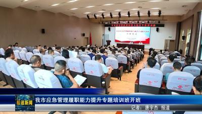 我市应急管理履职能力提升专题培训班开班（20260528）