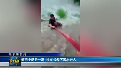 【乐乡暖新闻】暴雨中纵身一跃  村支书救下落水老人（20260522）