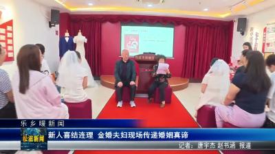 【乐乡暖新闻】新人喜结连理  金婚夫妇现场传递婚姻真谛（20260521）