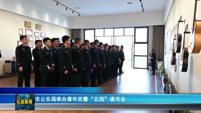 市公安局举办青年民警“五四”读书会（20260507）