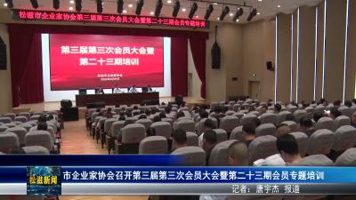 市企业家协会召开第三届第三次会员大会暨第二十三期会员专题培训（20260511）
