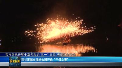 我市各地开展丰富多彩的“五一”“五四”庆祝纪念活动（20260506）